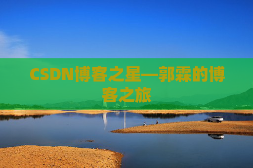 CSDN博客之星—郭霖的博客之旅