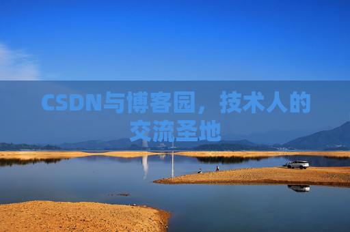 CSDN与博客园，技术人的交流圣地